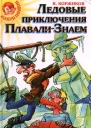 Ледовые приключения ПлавалиЗнаем