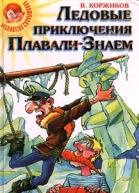 Ледовые приключения ПлавалиЗнаем