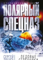 Ледовые странники