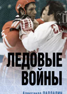 Ледовые войны