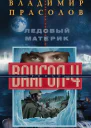 Ледовый материк Вангол4 роман  ВГ Прасолов