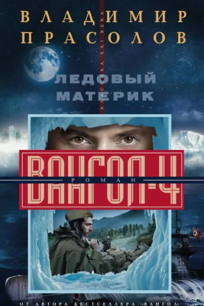Ледовый материк Вангол4 роман  ВГ Прасолов