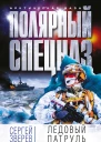 Ледовый патруль