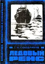 Ледовый рейс
