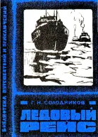 Ледовый рейс