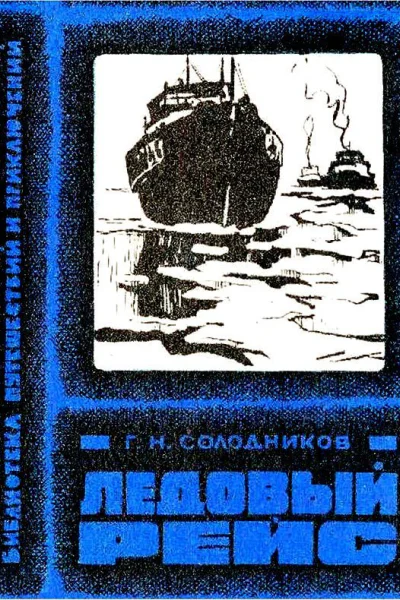 Ледовый рейс