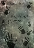 ЛедышкаШарлотта ЛП