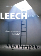 LEECHНОСТЬ Том II Кто вы Мистер Leech  М 2022  458 с ил