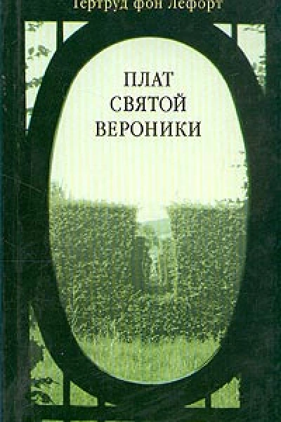 Лефорт Г Плат святой Вероники Авторский сборник
