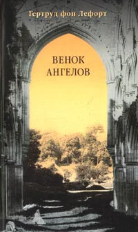 Лефорт Г Венок ангелов