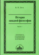 Лега Виктор История западной философии Часть I Античность Средневековье Возрождение