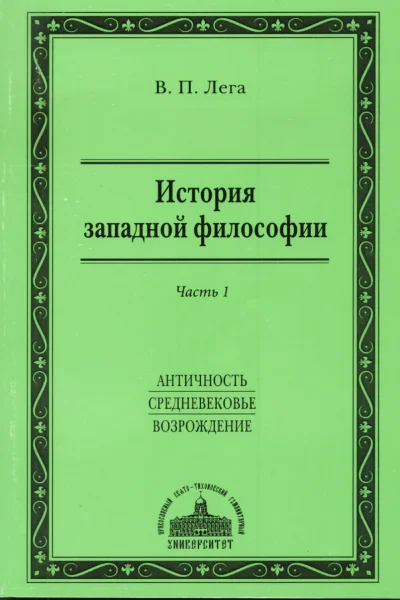 Лега Виктор История западной философии Часть I Античность Средневековье Возрождение