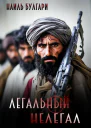 Легальный нелегал