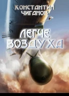 Легче воздуха