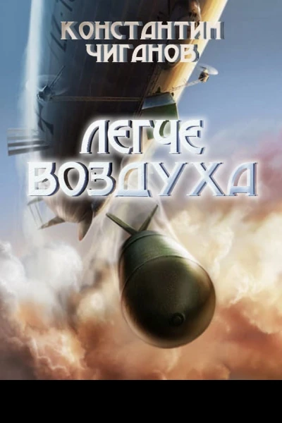 Легче воздуха