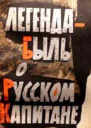 Легендабыль о Русском Капитане