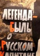 Легендабыль о Русском Капитане