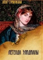 Легенда Элидианы
