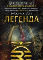 Легенда фантастический роман  Пер с англ ВС Зайцева