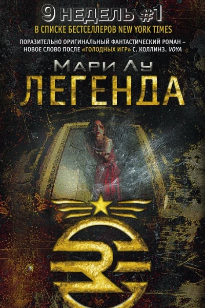 Легенда фантастический роман  Пер с англ ВС Зайцева