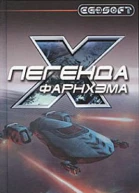 Легенда Фарнхэма