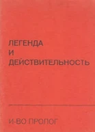 Легенда и действительность