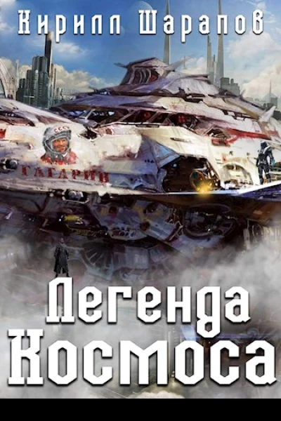 Легенда космоса