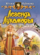 Легенда Лукоморья