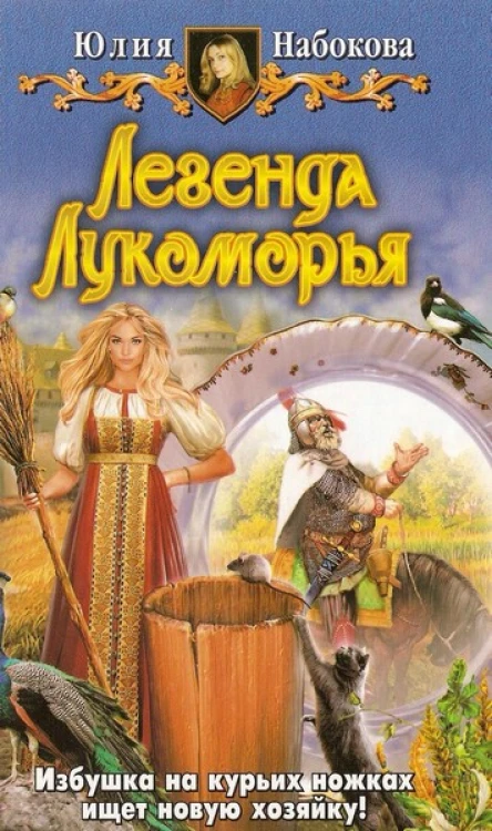 Легенда Лукоморья