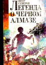 Легенда о черном алмазе