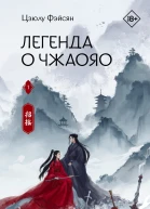 Легенда о Чжаояо Книга 1  Цзюлу Фэйсян