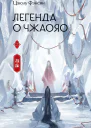 Легенда о Чжаояо Книга 2  Цзюлу Фэйсян