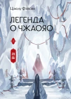 Легенда о Чжаояо Книга 2  Цзюлу Фэйсян