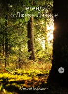Легенда о Джеке Дэвисе