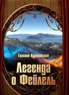 Легенда о Фейлель