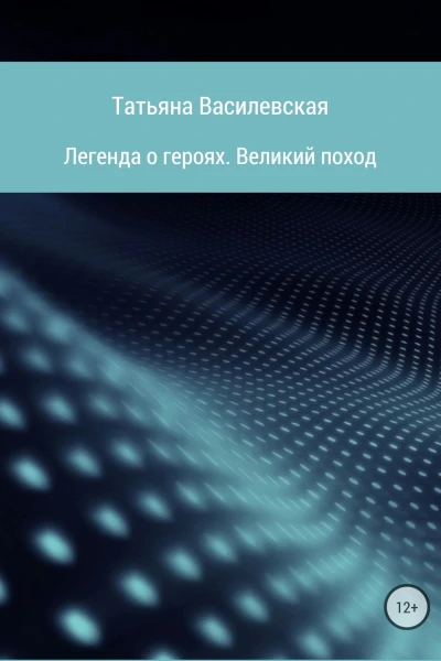 Легенда о героях Великий поход