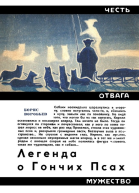 Легенда о Гончих Псах Повесть