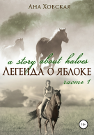 Легенда о яблоке Часть 1