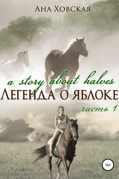 Легенда о яблоке Часть 1