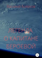 Легенда о капитане Бероевой