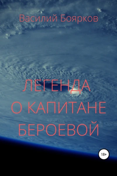 Легенда о капитане Бероевой