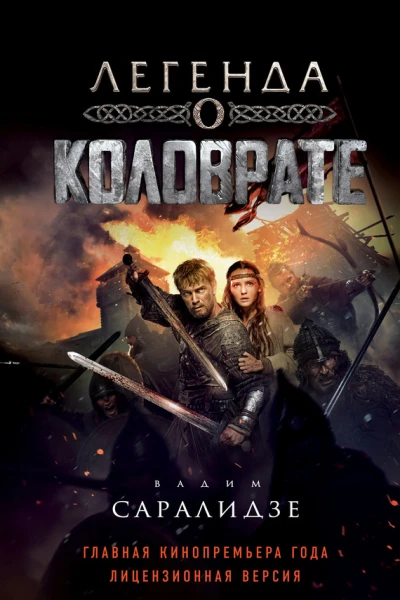 Легенда о Коловрате