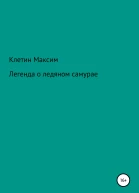 Легенда о ледяном самурае