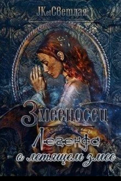 Легенда о летящем змее