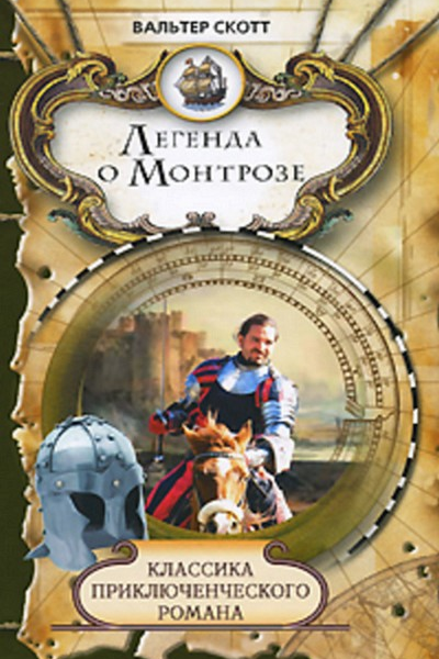 Легенда о Монтрозе