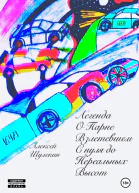 Легенда о парне взлетевшем с нуля до нереальных высот
