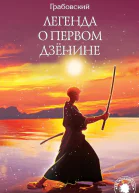 Легенда о Первом Дзёнине