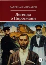 Легенда о Пиросмани