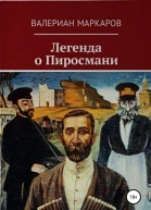 Легенда о Пиросмани