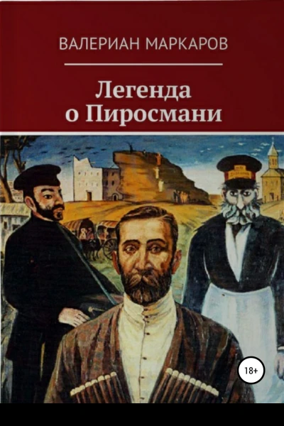 Легенда о Пиросмани